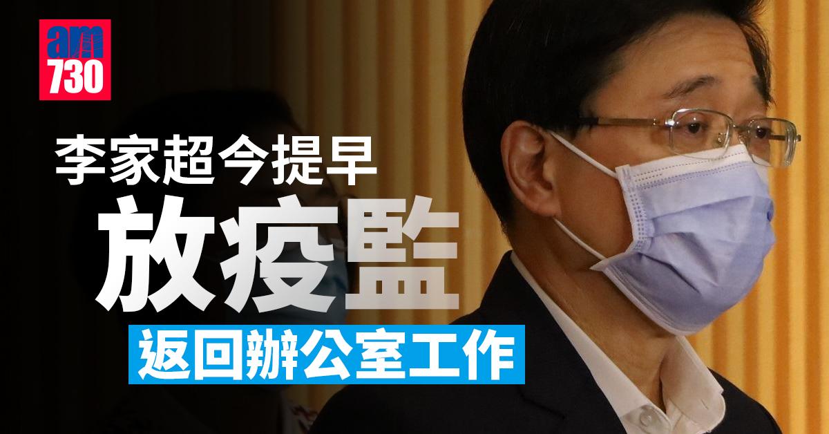 居安抗疫｜李家超今提早放疫監　返回辦公室工作