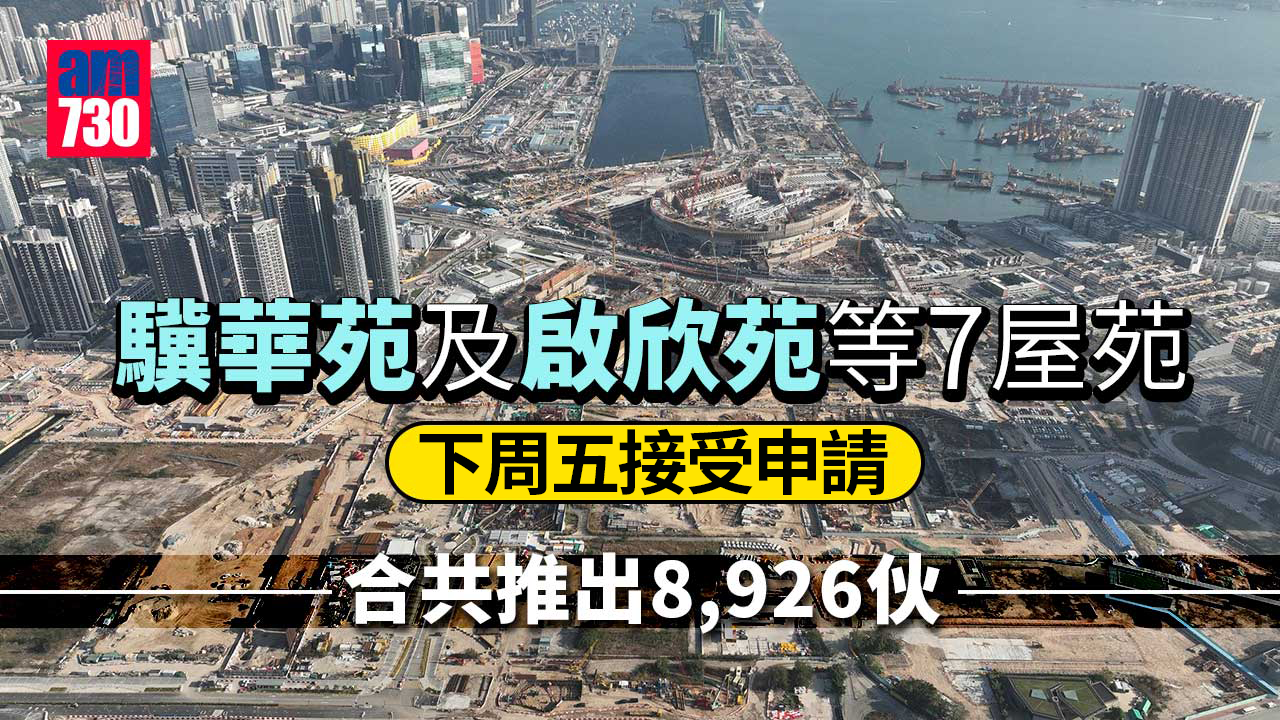 居屋2022｜驥華苑及啟欣苑等7屋苑下周五接受申請　合共推8926伙
