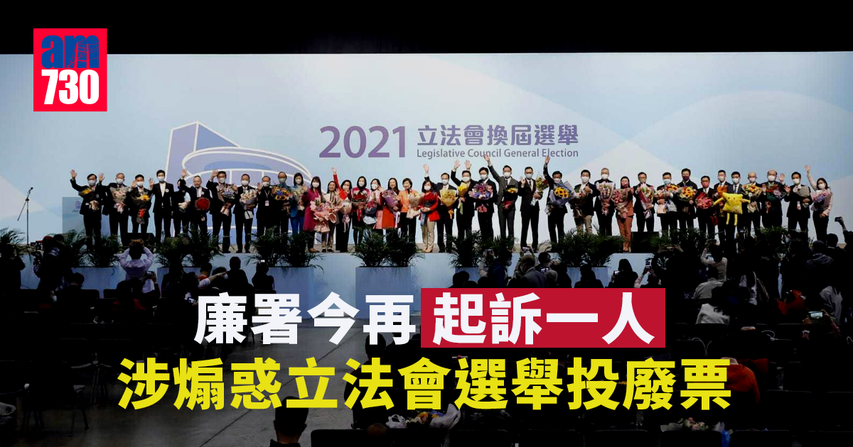 廉署今再起訴一人　涉煽惑立法會選舉投廢票