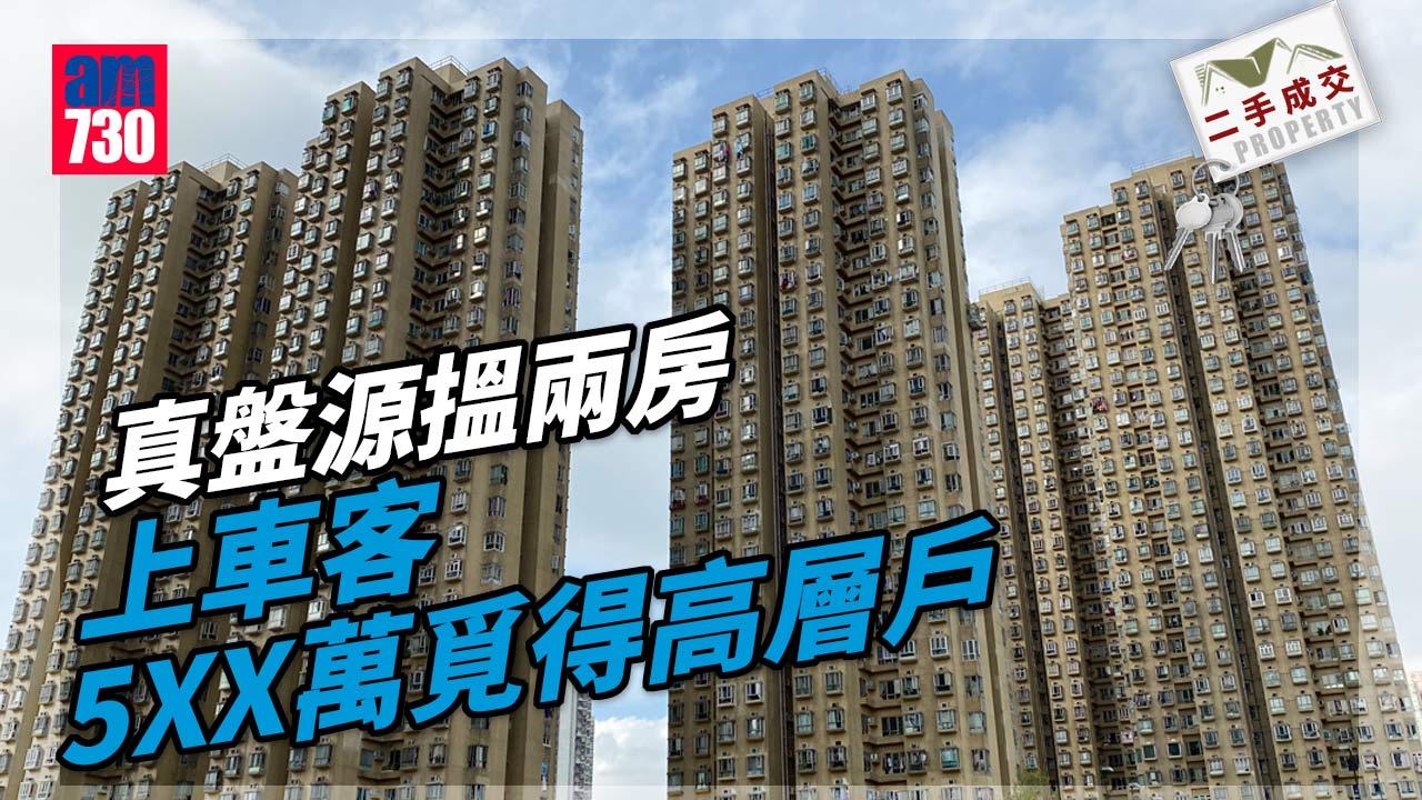 二手成交｜真盤源搵兩房！上車客5XX萬覓得高層戶