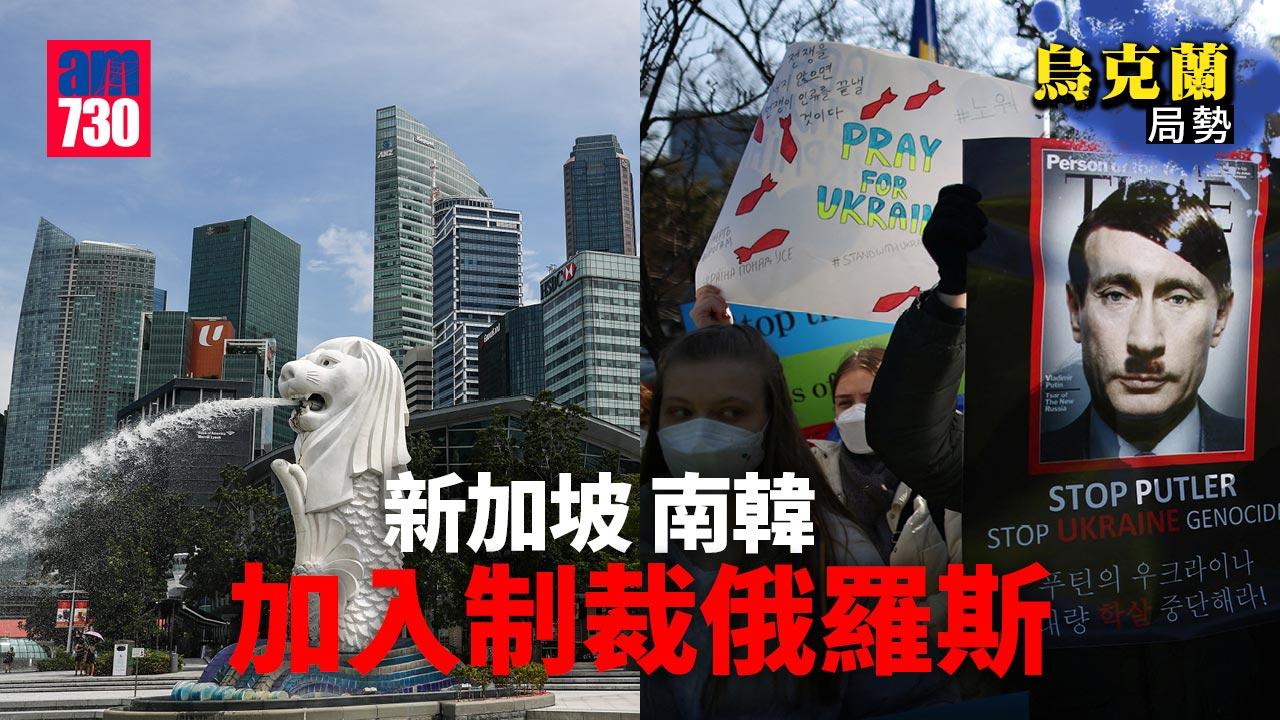 烏克蘭局勢｜新加坡：對俄羅斯施適當制裁 南韓加入SWIFT行動