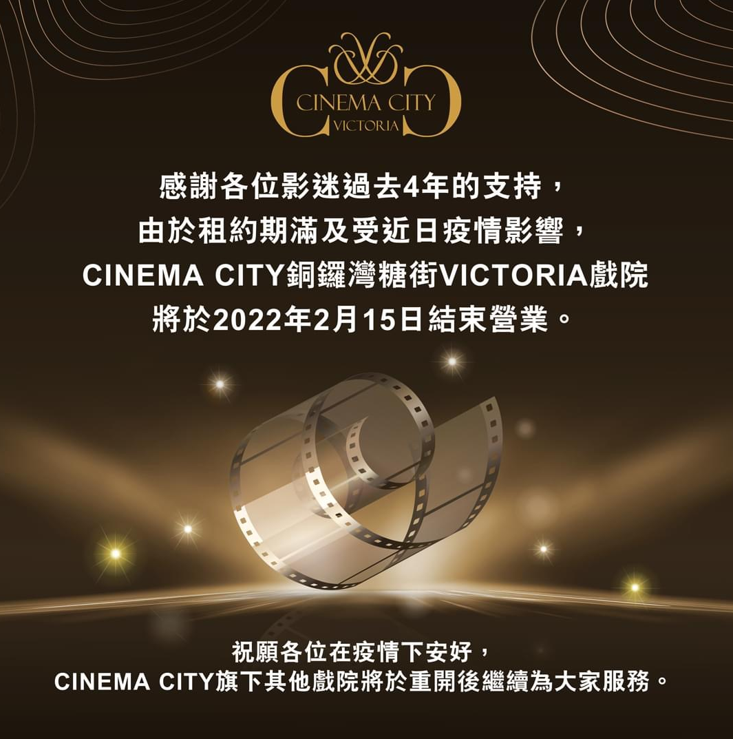 新冠肺炎｜銅鑼灣糖街VICTORIA戲院即日結業：祝願各位在疫情下安好