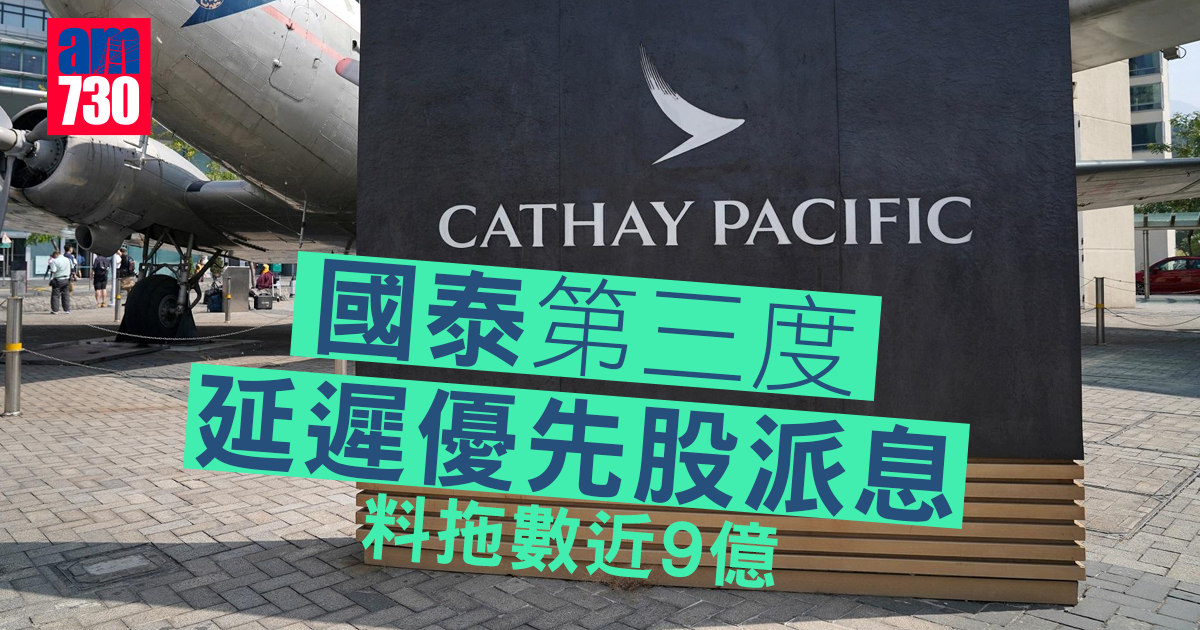 政府注資｜國泰第三度延遲優先股派息