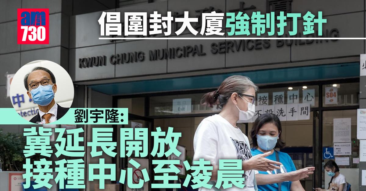 新冠疫苗｜劉宇隆倡圍封大廈強制打針　第二針及第三針間距縮短至3個月