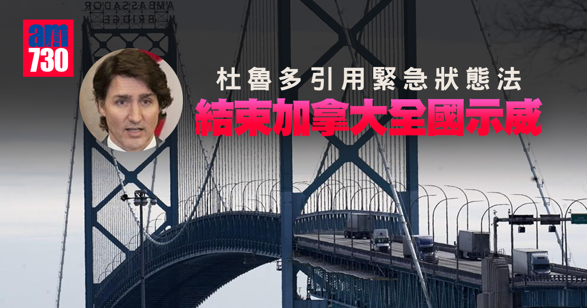 新冠疫苗｜杜魯多宣布引用緊急狀態法結束全國示威