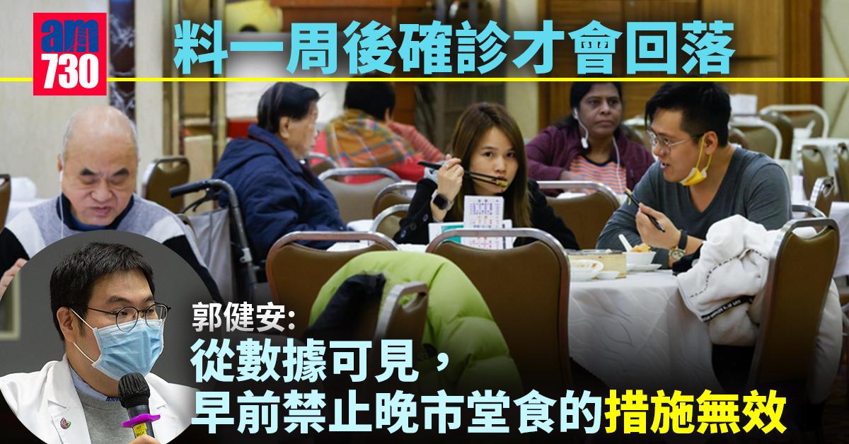 新冠肺炎｜料稍後單日確診將達5000宗　郭健安：禁晚市堂食僅轉至家中聚會