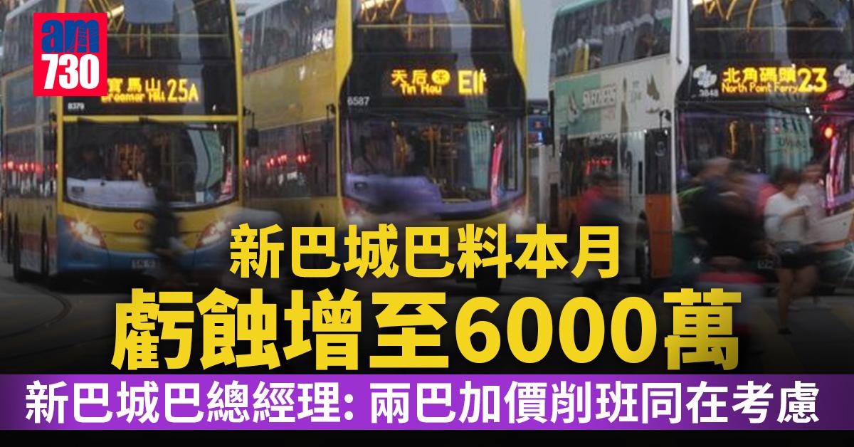 新冠肺炎｜新巴城巴料本月虧蝕增至6000萬　促資助否則恐裁員