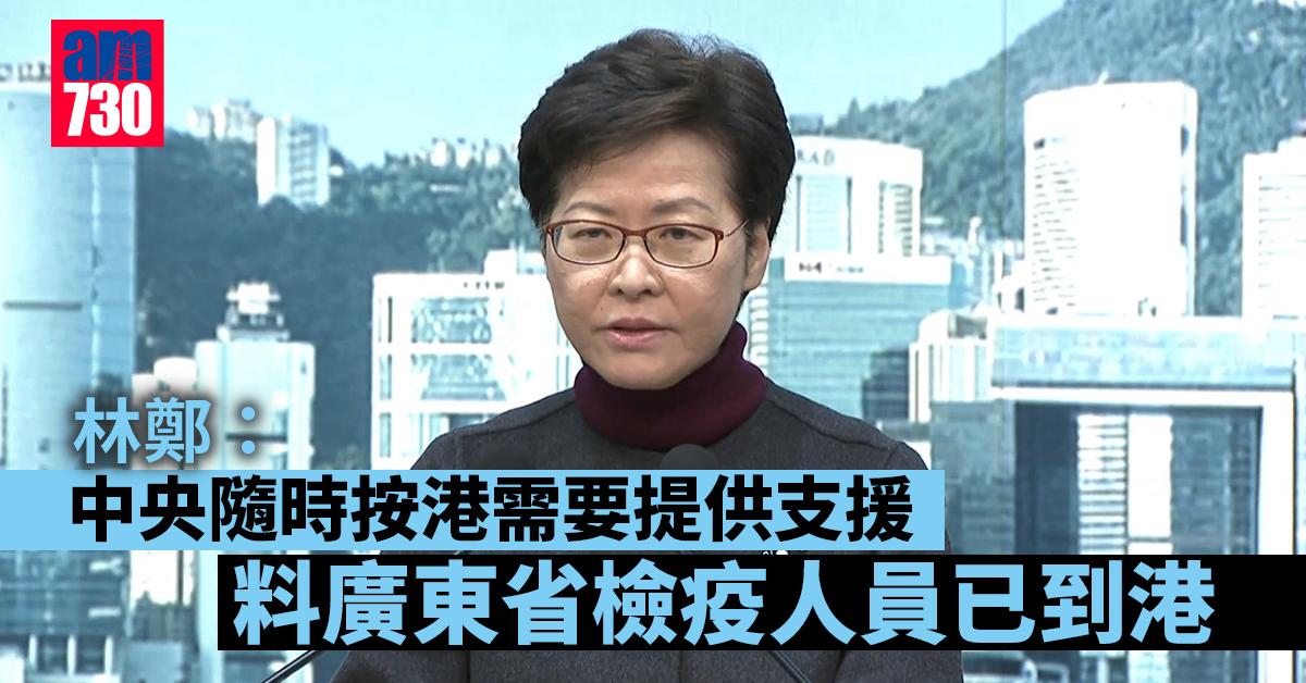 新冠肺炎｜林鄭：中央隨時按港需要提供支援　料廣東省檢疫人員已到港