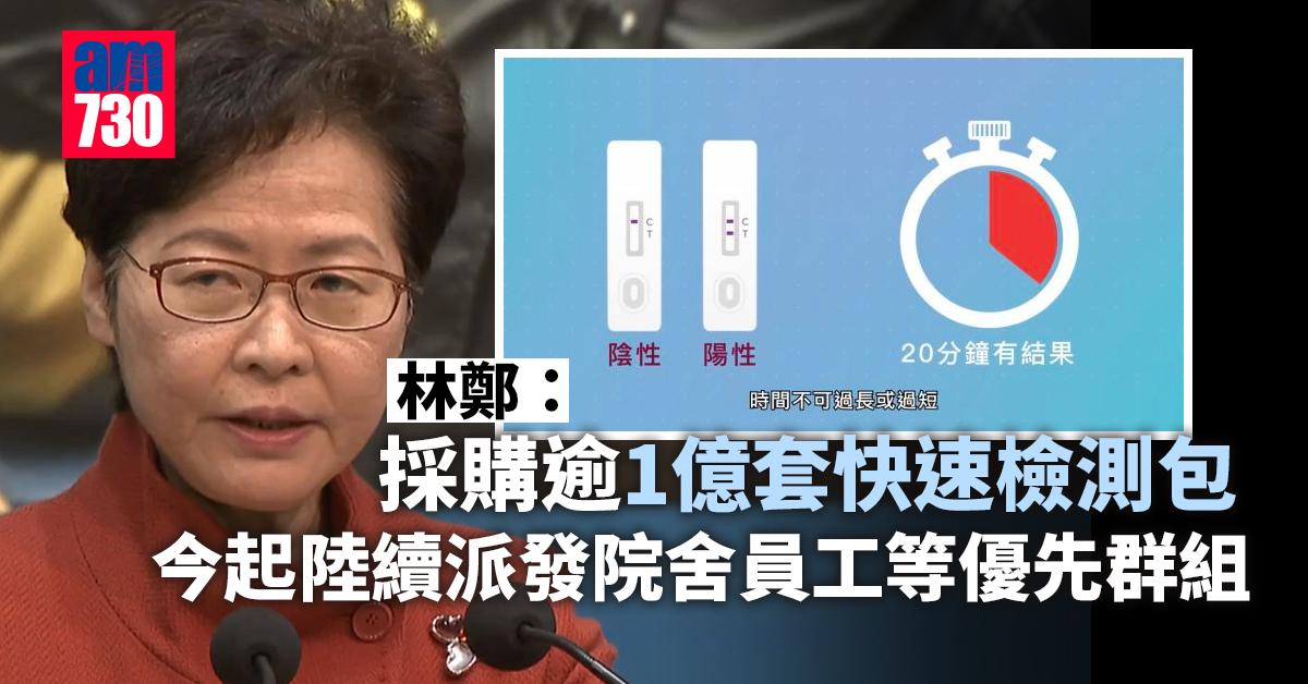 新冠肺炎｜林鄭：採購逾1億套快速檢測包　今起陸續派發院舍員工等優先群組