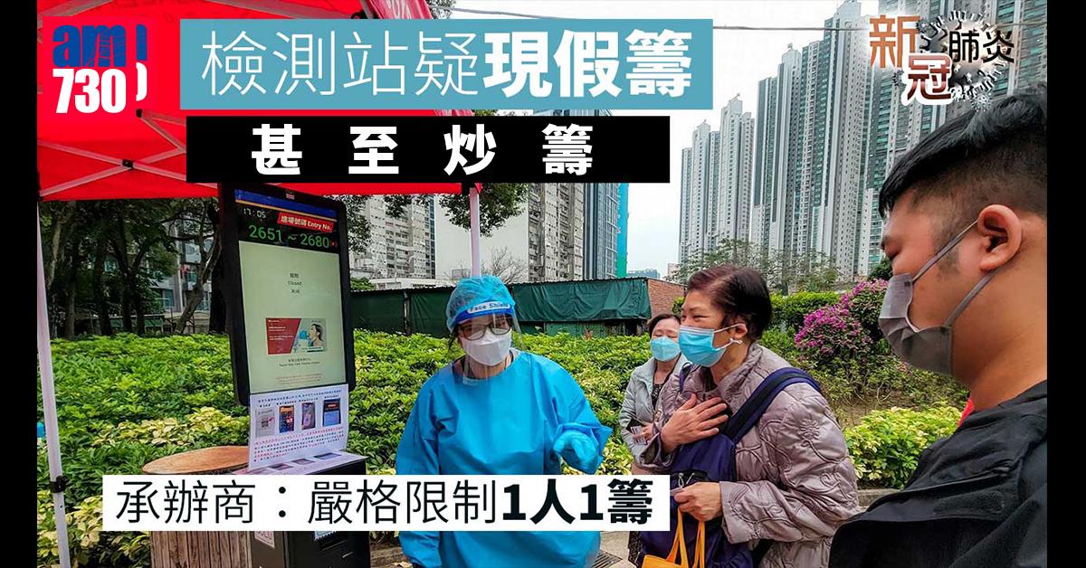 新冠肺炎｜檢測站疑現炒籌號　承辦商：嚴格限制1人1籌