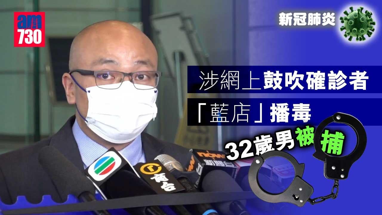 新冠肺炎｜涉網上鼓吹確診者到處播毒　32歲男被捕