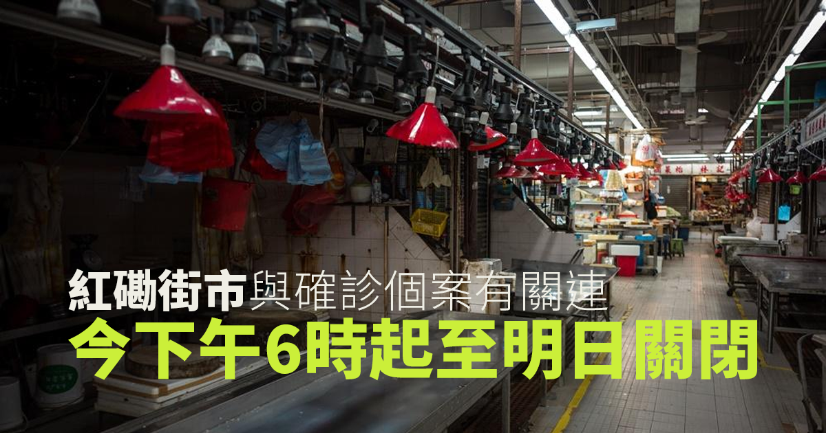 新冠肺炎｜紅磡街市與確診個案有關連 今午6時起至明日關閉
