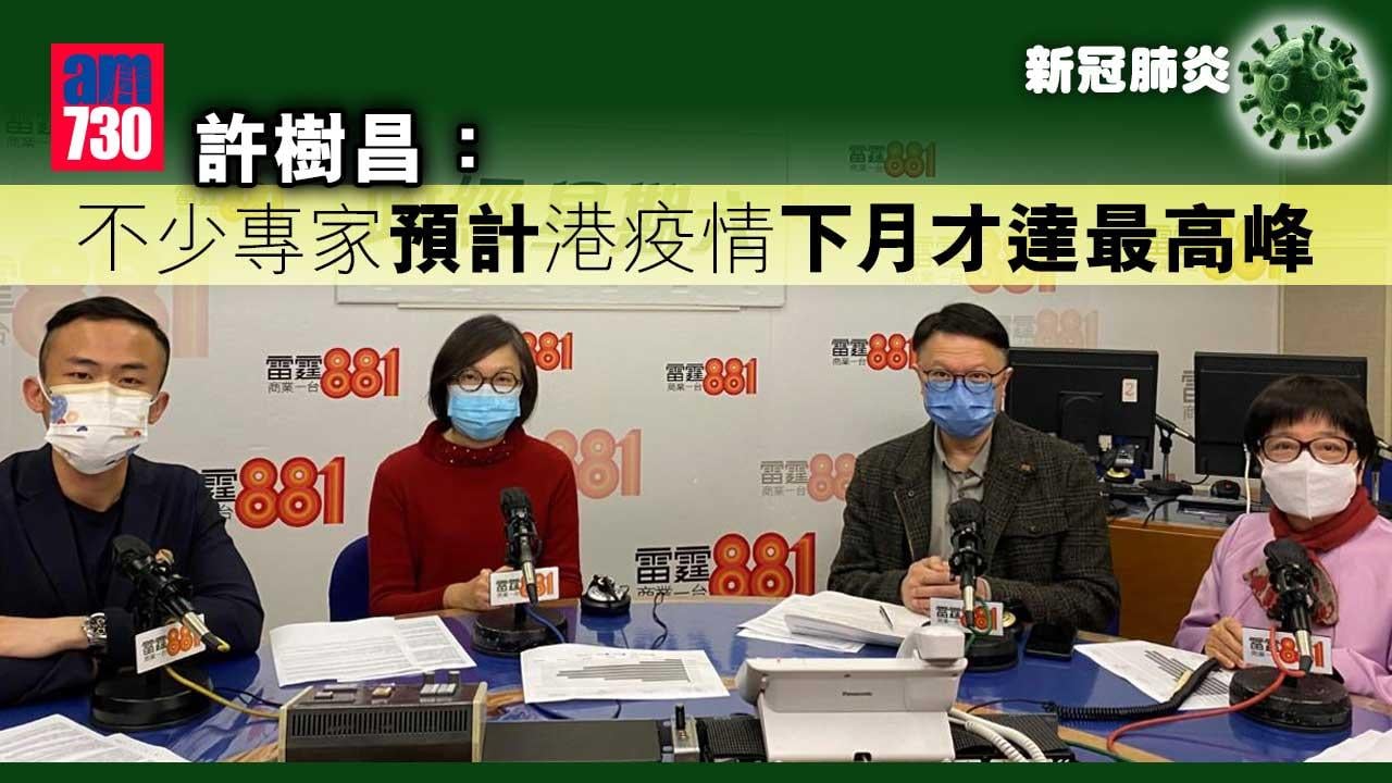 新冠肺炎｜許樹昌：不少專家預計港疫情下月才達最高峰
