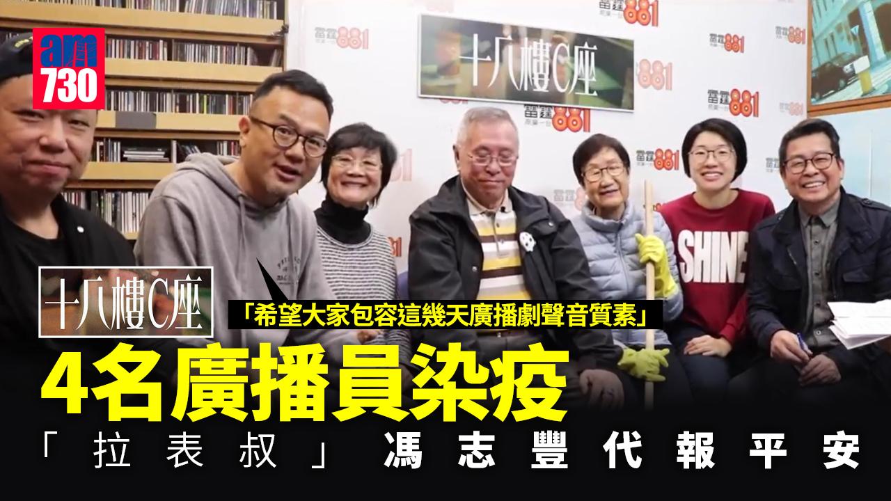 《十八樓C座》4名廣播員染疫