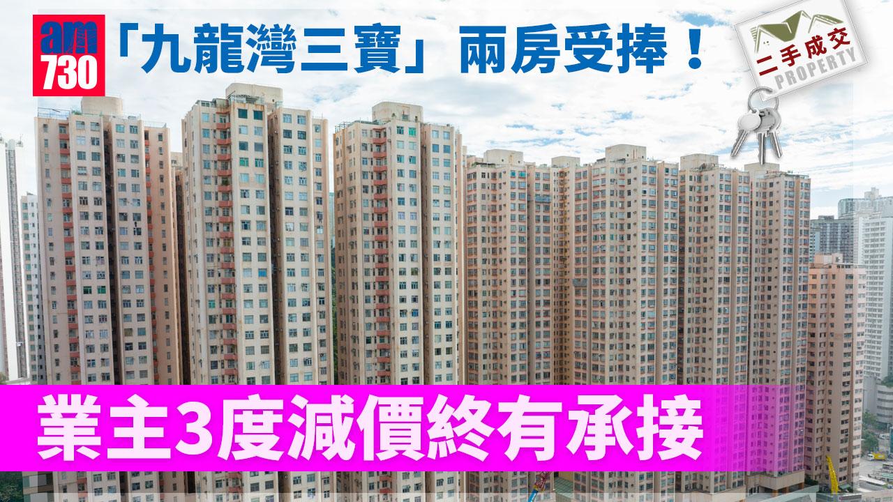 二手成交｜「九龍灣三寶」兩房受捧！業主3度減價終獲承接