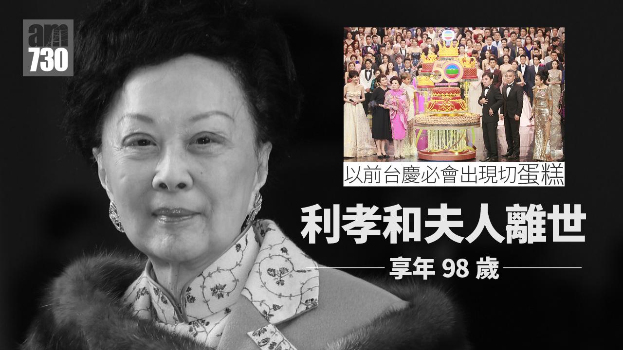 利孝和夫人昨午在家中離世 享年98歲