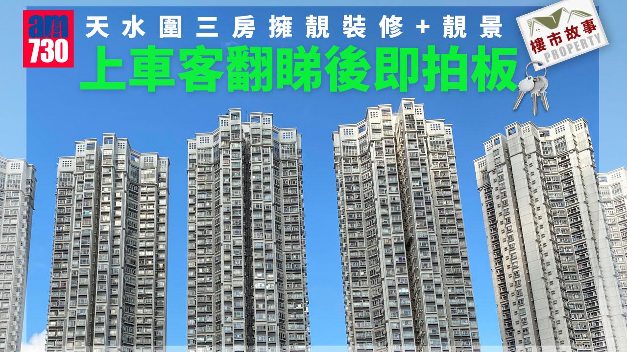 樓市故事｜天水圍三房擁靚裝修+靚景 上車客翻睇後即拍板