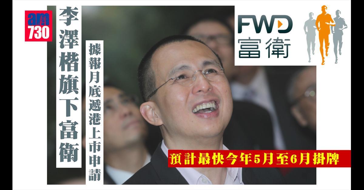 李澤楷旗下富衛據報月底遞港上市申請　料集資156億