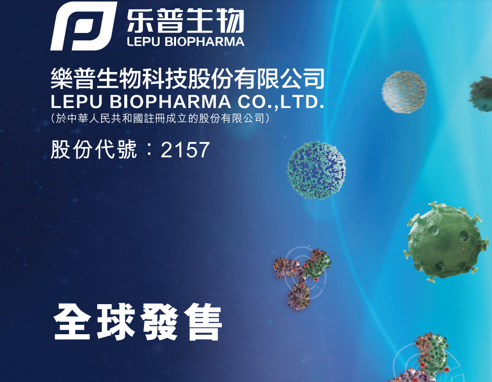 新股登場｜樂普生物招股 集資最多9億