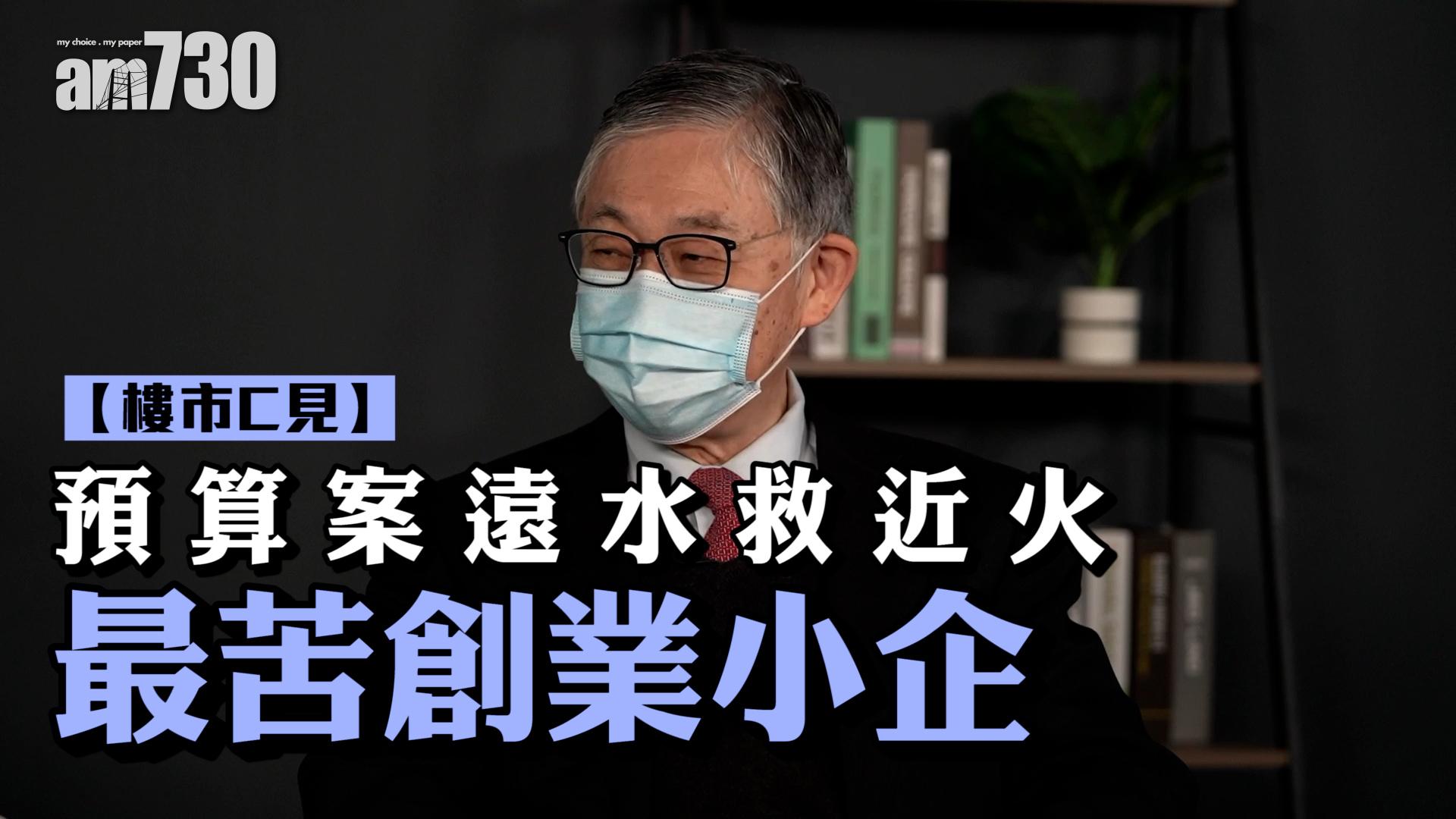 樓市C見｜預算案遠水救近火 最苦創業小企