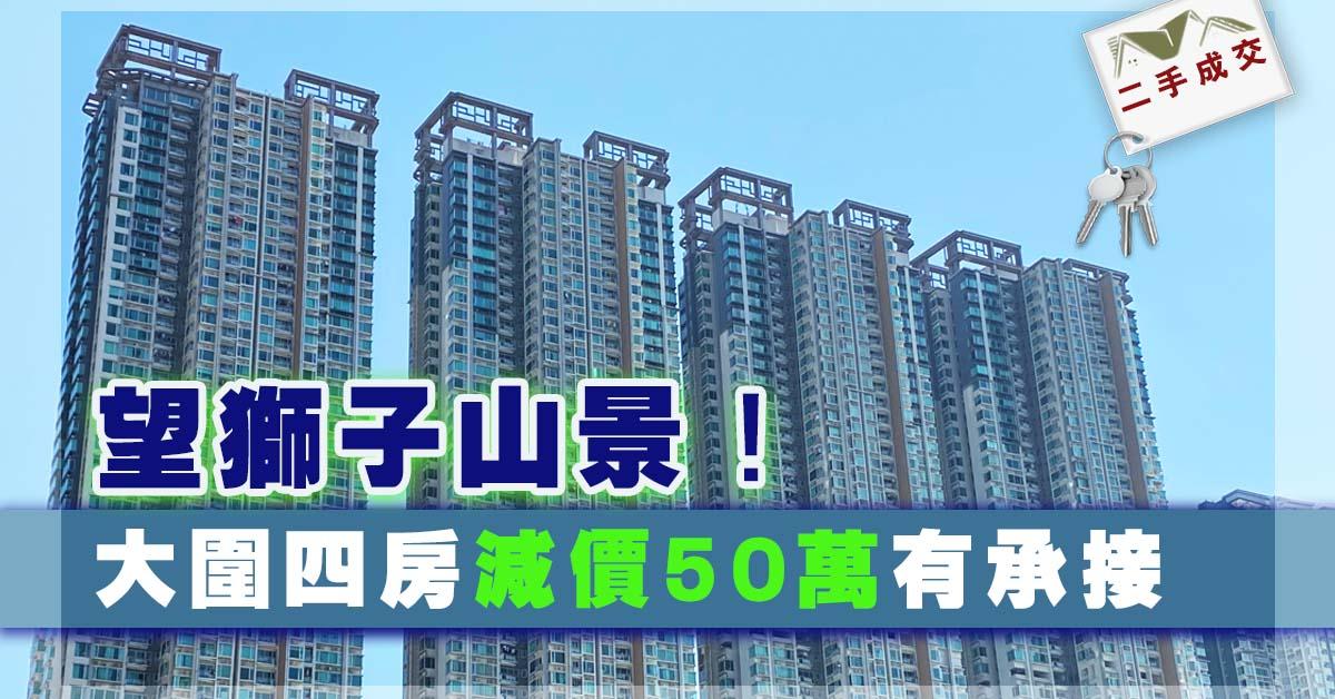 二手成交｜望獅子山景！大圍四房減價50萬有承接