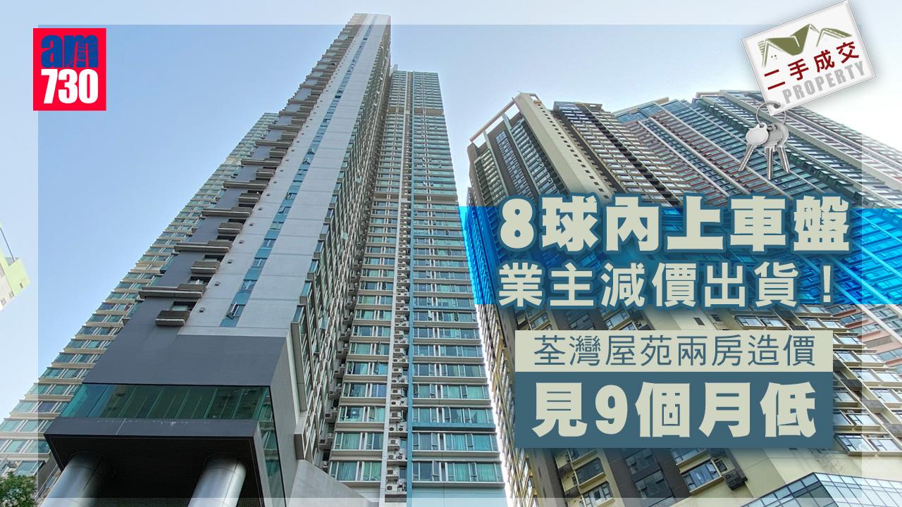 二手成交｜8球內上車盤業主減價出貨！荃灣屋苑兩房造價見9個月低