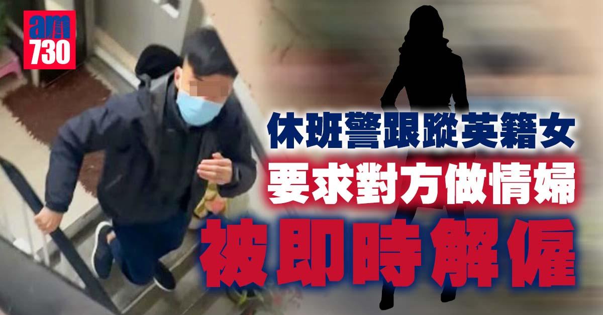休班警跟蹤英籍女並要求對方做情婦 未過試用期被即時解僱