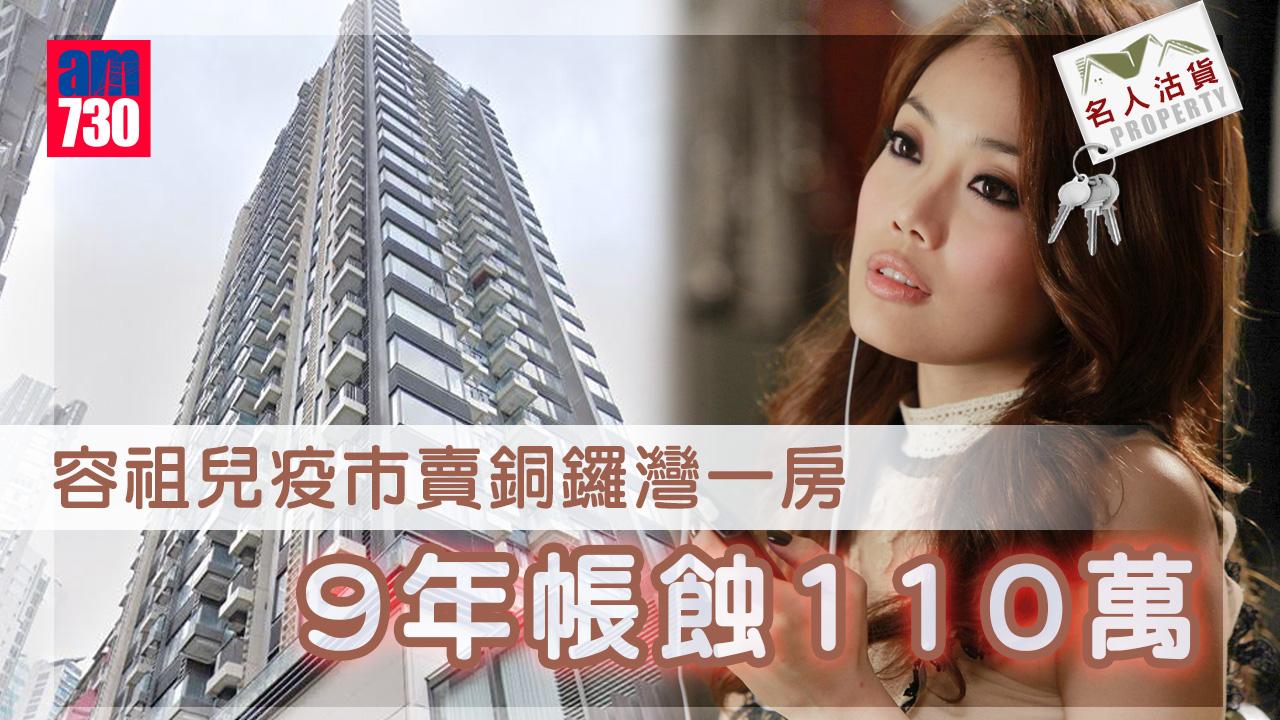名人沽貨｜容祖兒疫市賣銅鑼灣一房 9年帳蝕110萬