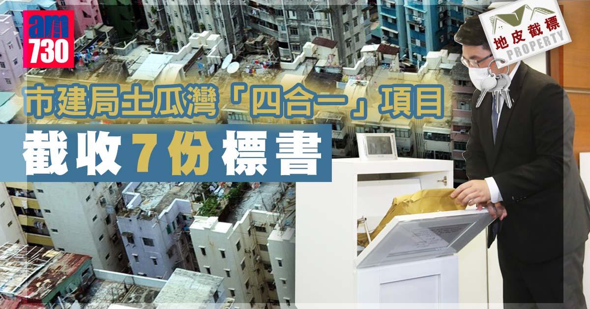 地皮截標｜市建局土瓜灣「四合一」項目截收7份標書