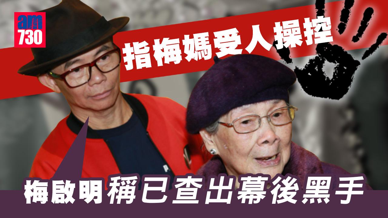 梅媽脫離母子關係有人操控？梅啟明稱查出幕後黑手