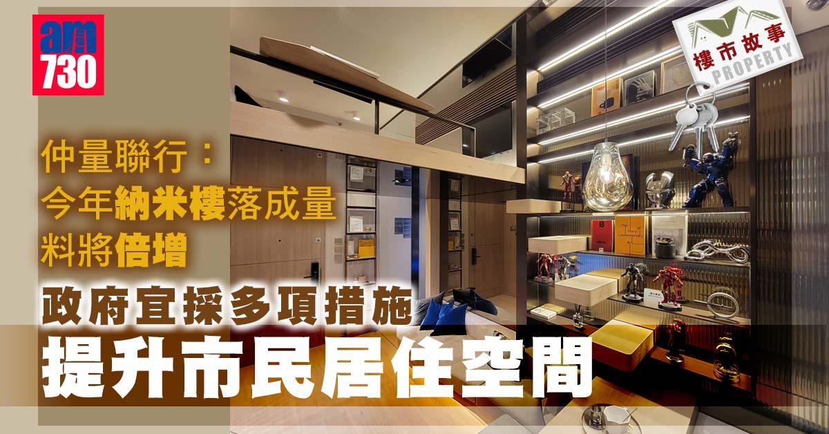 樓市分析｜仲量聯行：今年納米樓落成量料將倍增