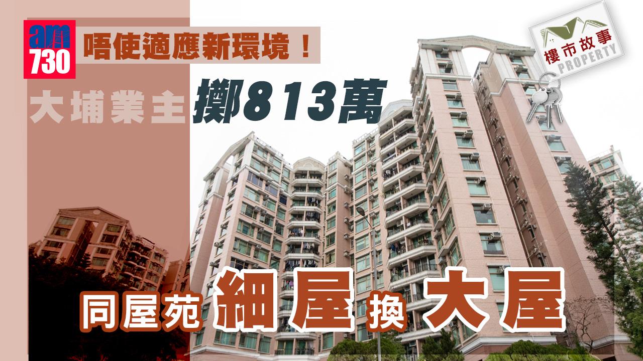 樓市故事｜唔使適應新環境！大埔業主813萬同屋苑細屋換大屋