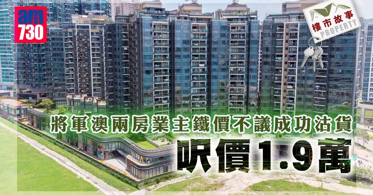 樓市故事｜將軍澳兩房業主鐵價不議成功沽貨 呎價1.9萬