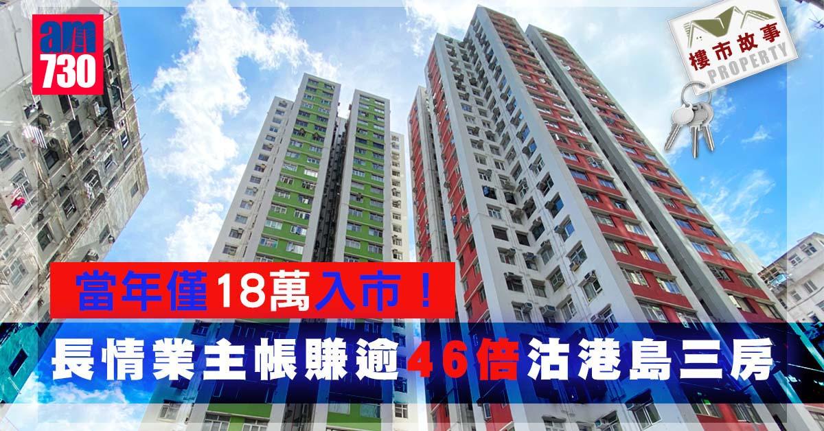 樓市故事｜當年僅18萬入市！長情業主帳賺逾46倍沽港島三房