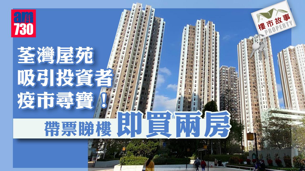 樓市故事｜荃灣屋苑吸引投資者疫市尋寶 帶票睇樓即買兩房