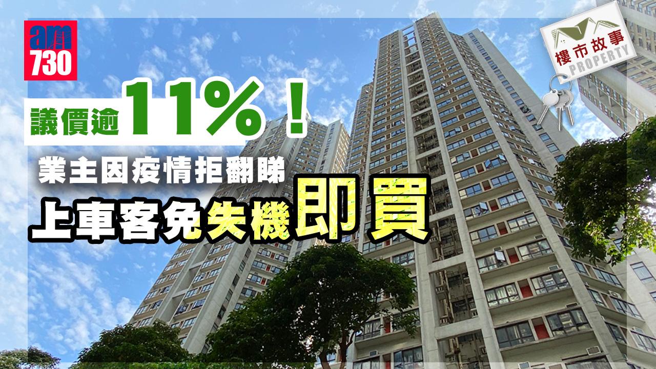樓市故事｜議價逾11%！業主因疫情拒翻睇 上車客免失機即買