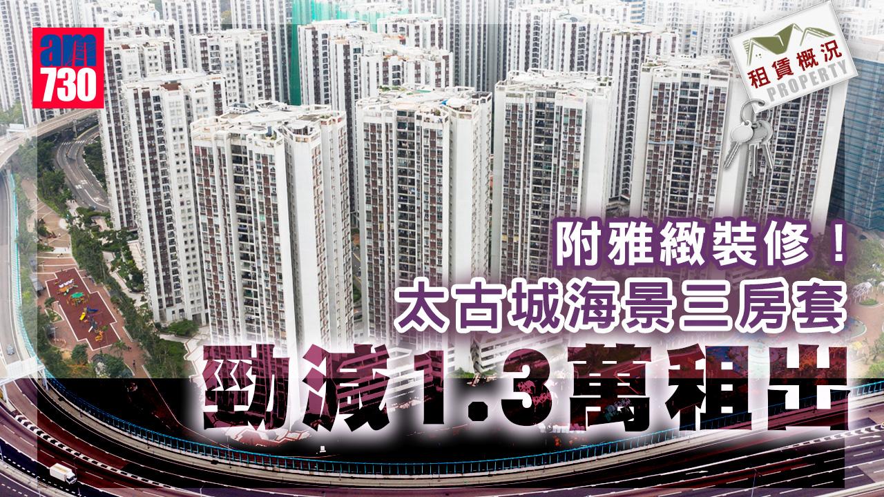 租賃概況｜附雅緻裝修！太古城海景三房套勁減1.3萬租出