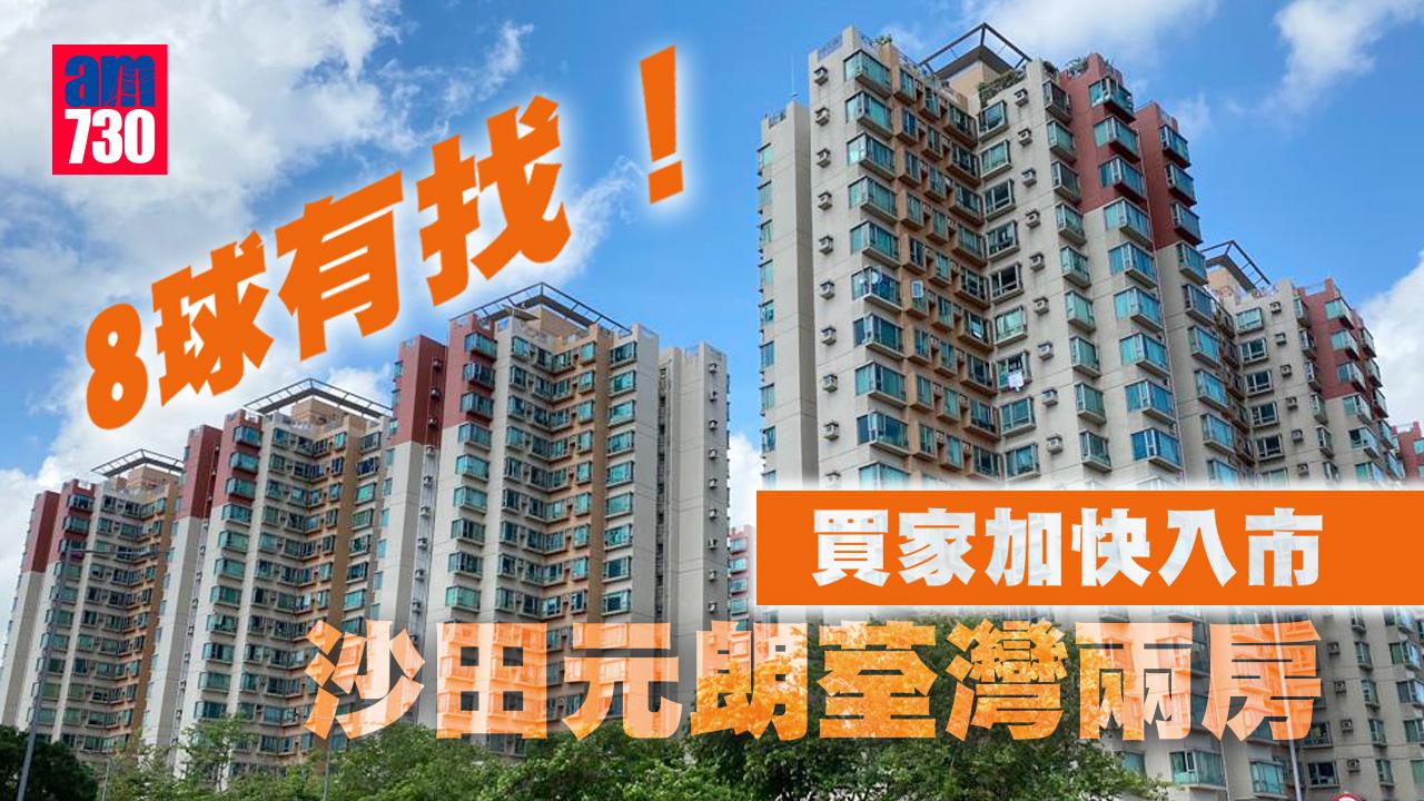預算案後｜8球有找！買家加快入市沙田元朗荃灣兩房