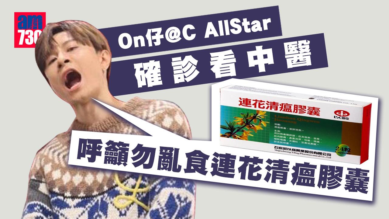 On仔@C AllStar確診看中醫 呼籲勿亂食連花清瘟膠囊