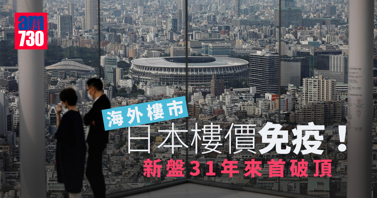海外樓市｜日本樓價免疫！新盤31年來首破頂