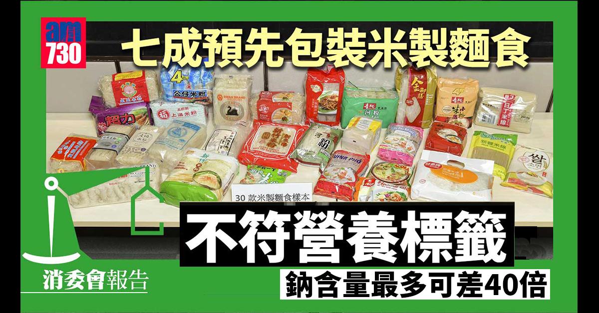 消委會｜七成預先包裝米製麵食不符營養標籤　鈉含量最多可差40倍.jpg