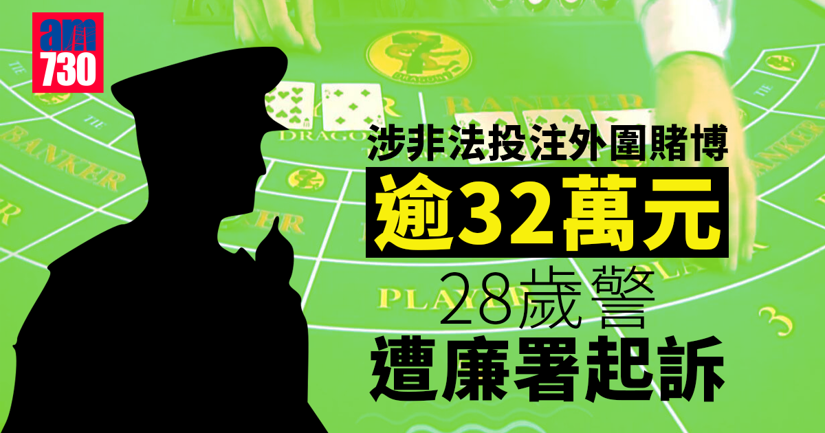 涉非法投注外圍賭博逾32萬元　28歲警員遭廉署起訴