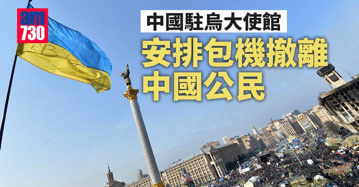 烏克蘭局勢｜中國駐烏大使館安排包機撤離中國公民
