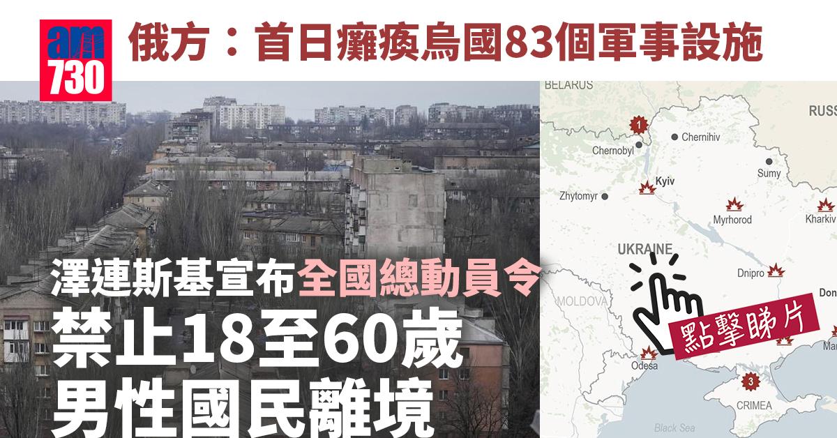烏克蘭局勢｜俄方：首日癱瘓烏國83個軍事設施 澤連斯基宣布全國總動員令