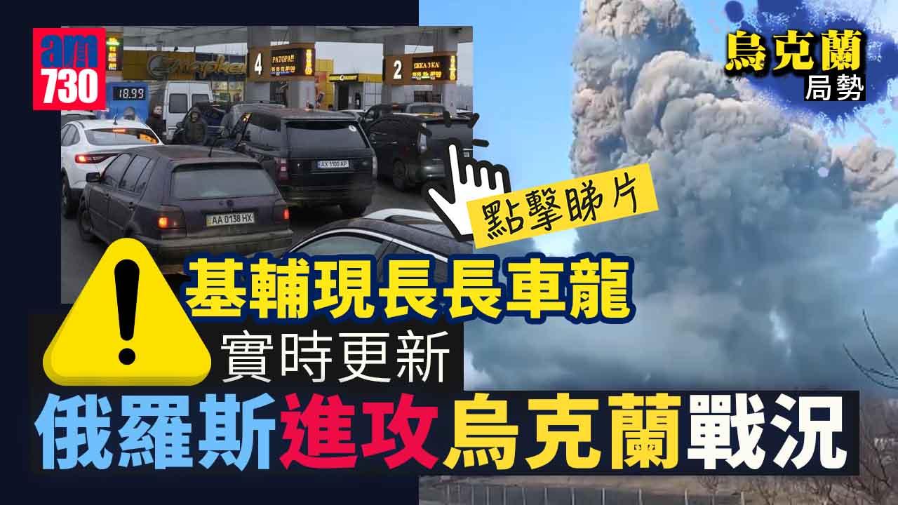 烏克蘭局勢｜俄軍全方位進攻 烏最少12市受襲 傳數百軍人陣亡 民眾慌逃