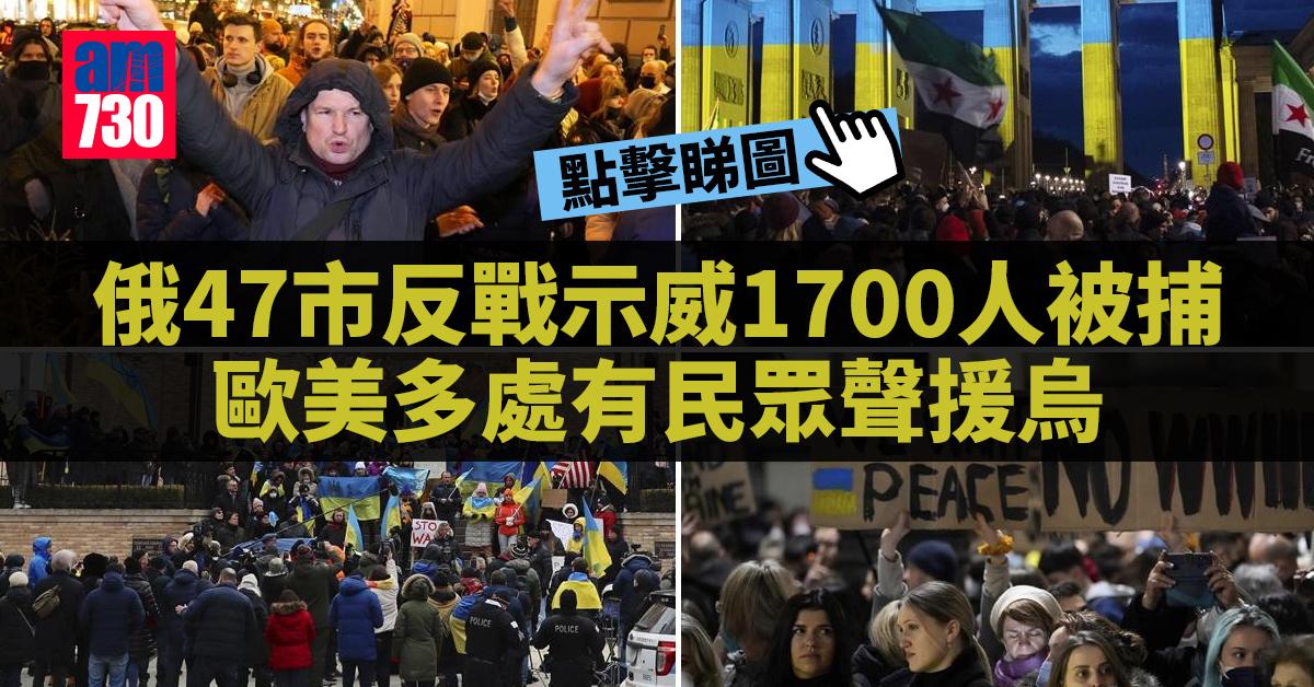 烏克蘭局勢｜俄47市反戰示威1700人被捕 歐美多處有民眾聲援烏