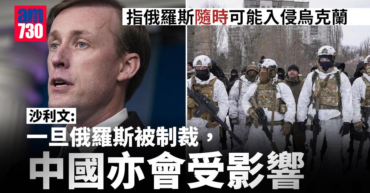 烏克蘭局勢｜沙利文：俄方幾日內或幾星期內可能隨時侵烏