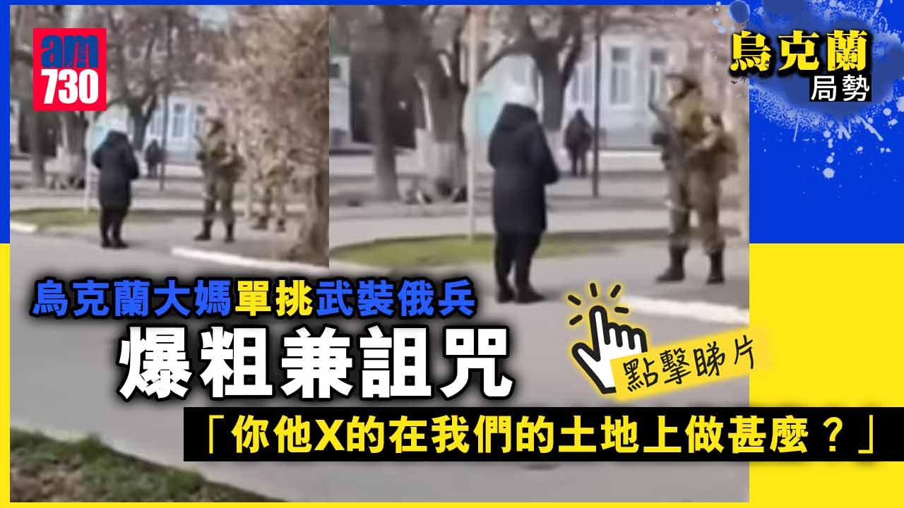 烏克蘭局勢｜烏大媽單挑武裝俄兵 爆粗兼詛咒 (有片)