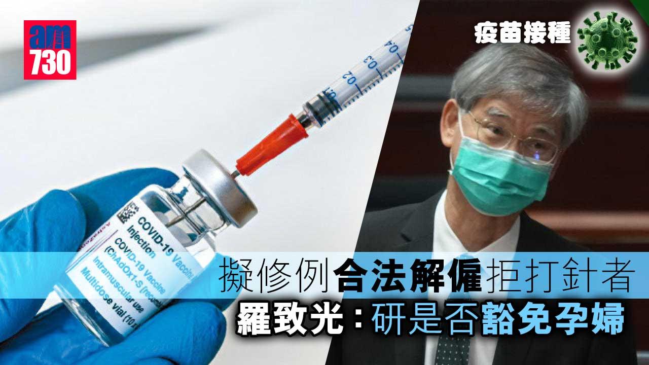 疫苗接種｜擬修例合法解僱拒打針者　羅致光：研是否豁免孕婦