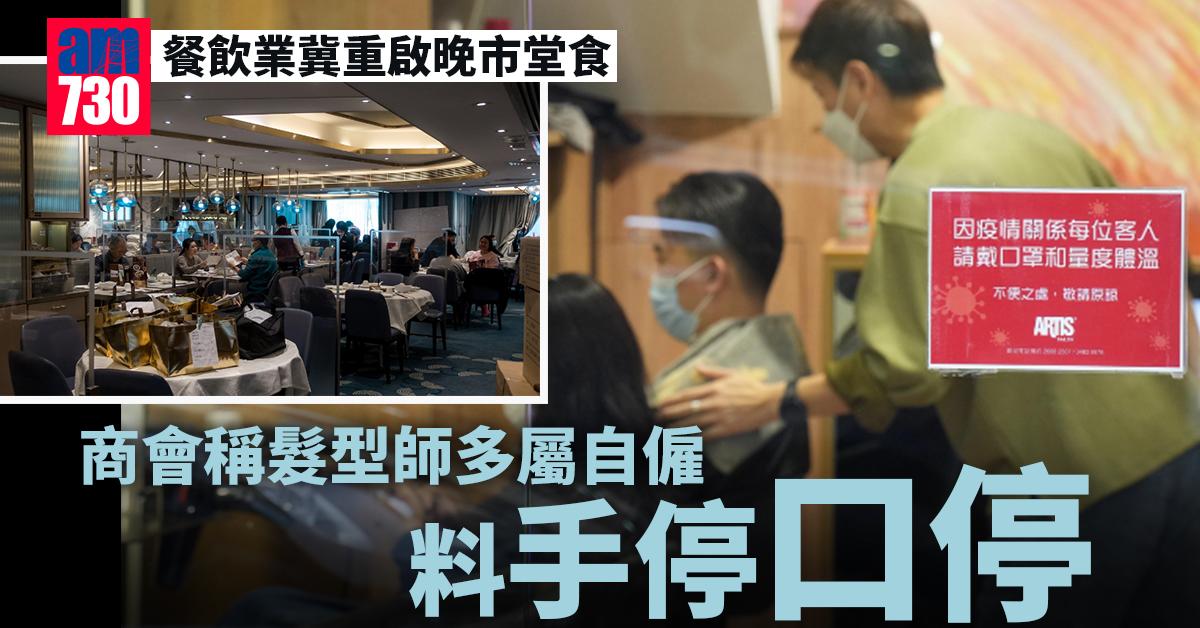 疫苗通行證｜商會稱髮型師多屬自僱料手停口停　餐飲業冀重啟晚市堂食